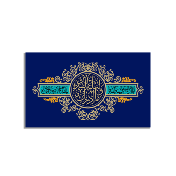 Beautiful Quranic Surah Al-Qadr Islamic Wall Art