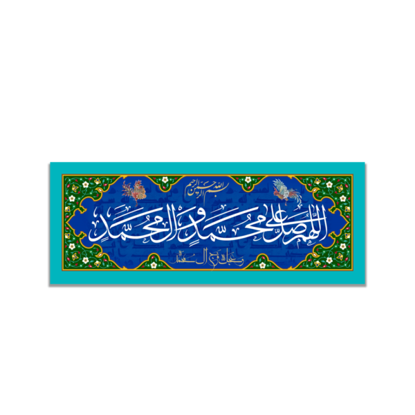 Beautiful Salawat Bless Muhammad and the Progeny of Muhammad Wall Art