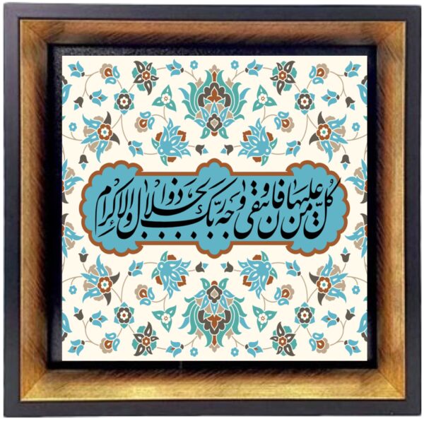 Beautiful Quranic Surah Al-Rahman Islamic Framed Tile