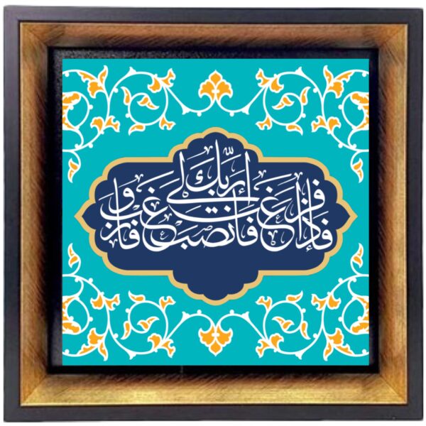 Beautiful Quranic Surah Ash-Sharh Islamic Framed Tile
