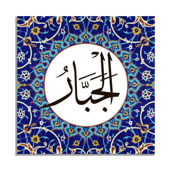 Al-Jabbar Name of Allah Wall Art