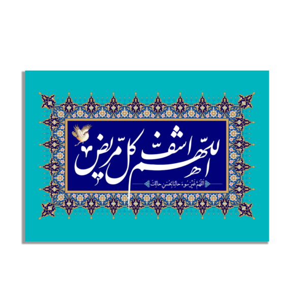 Healing of Sickness Dua Islamic Wall Art