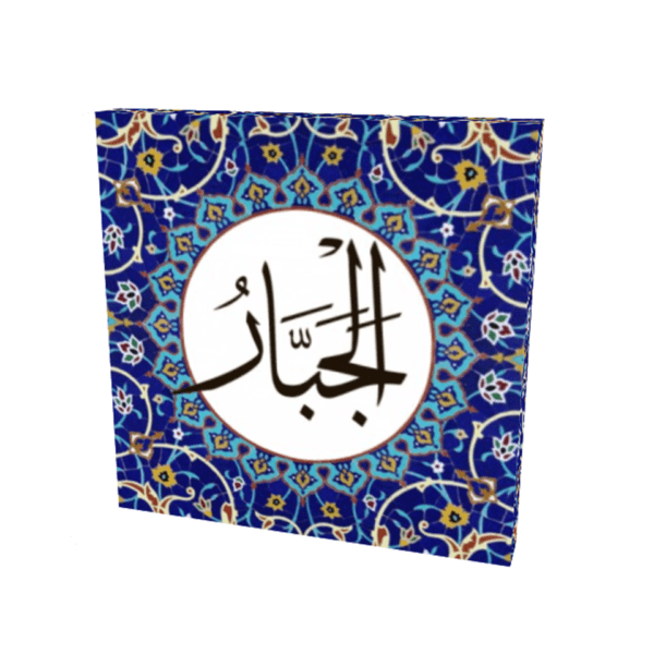 Al-Jabbar Name of Allah Wall Art - Image 3