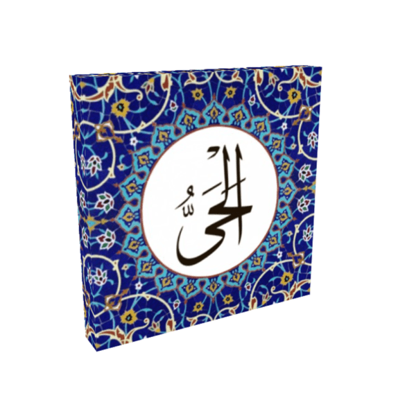 Al-Hayy Name of Allah Wall Art - Image 3